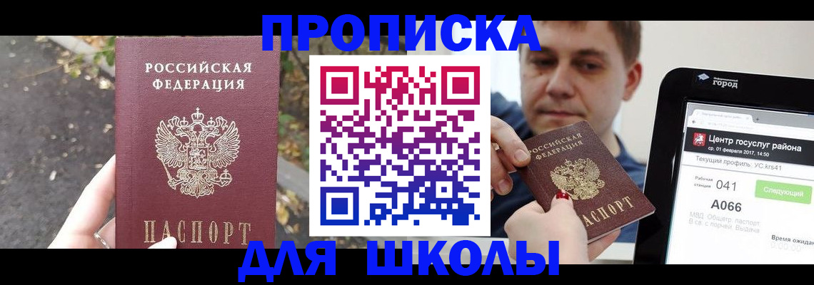 прописка для школы в Мантурово